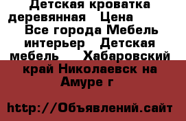Детская кроватка деревянная › Цена ­ 3 700 - Все города Мебель, интерьер » Детская мебель   . Хабаровский край,Николаевск-на-Амуре г.